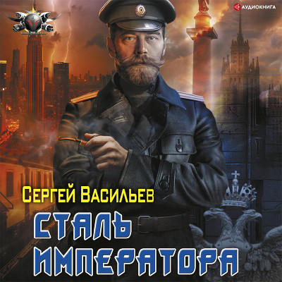 Сталь императора