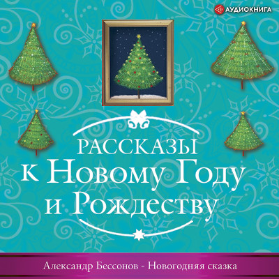 Новогодняя Сказка