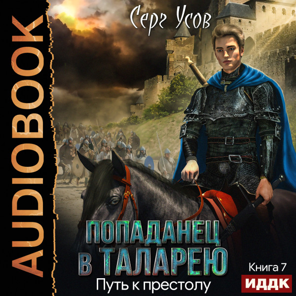 Попаданец в Таларею. Книга 7. Путь к престолу