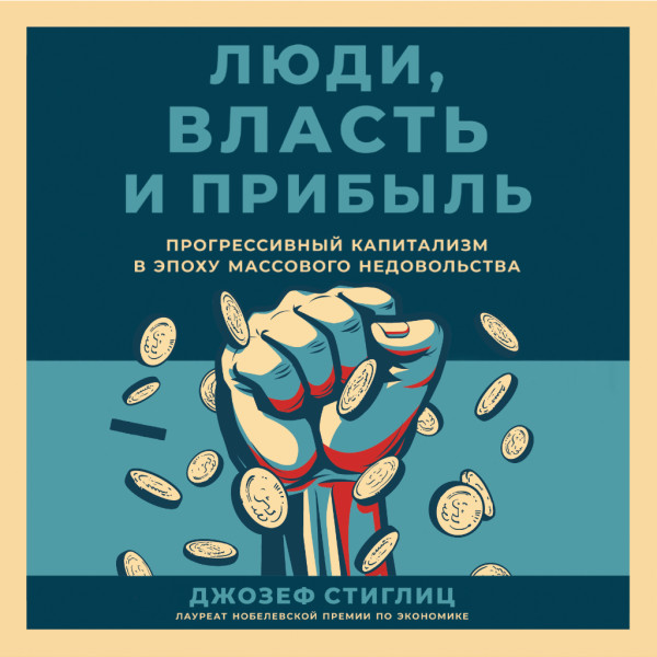 Люди, власть и прибыль: Прогрессивный капитализм в эпоху массового недовольства