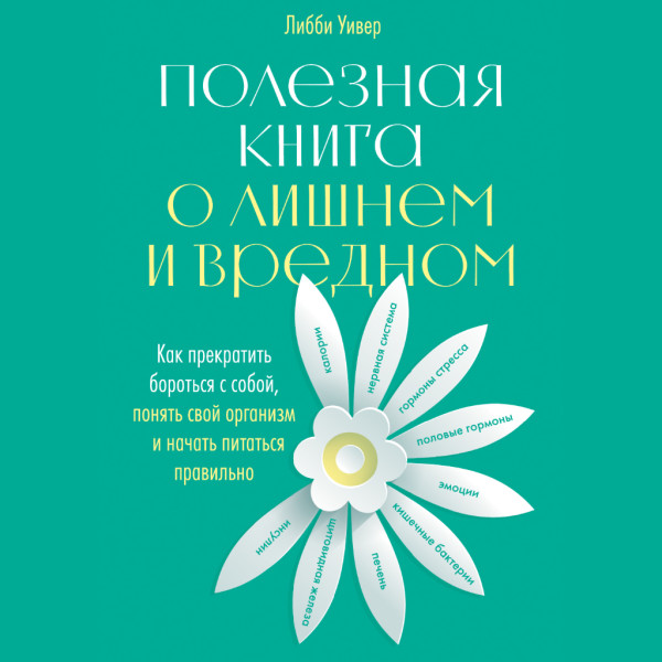 Полезная книга о лишнем и вредном: Как прекратить бороться с собой, понять свой организм и начать питаться правильно
