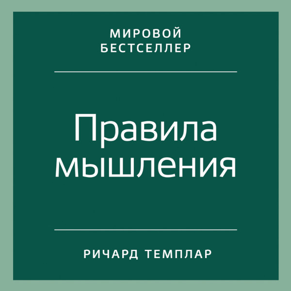 Правила мышления: Как найти свой путь к осознанности и счастью