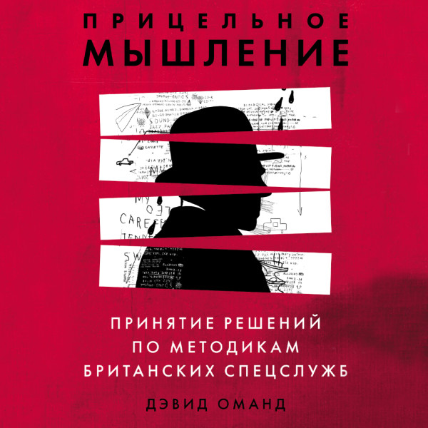 Прицельное мышление: Принятие решений по методикам британских спецслужб