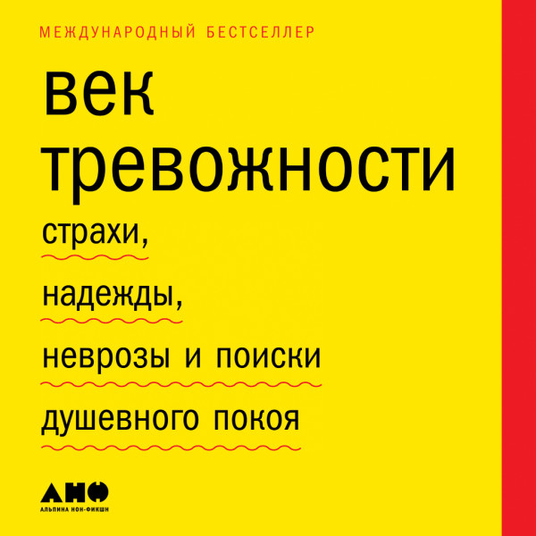 Век тревожности: Страхи, надежды, неврозы и поиски душевного покоя