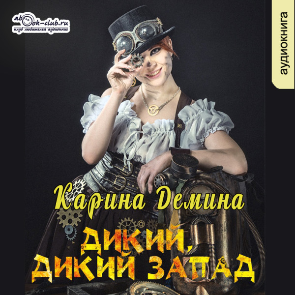 Дикий Дикий Запад