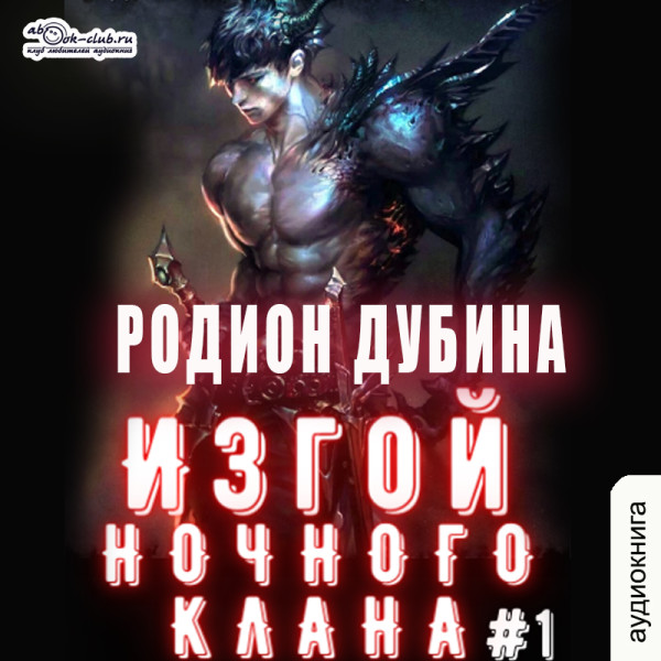 Изгой ночного клана (том 1)