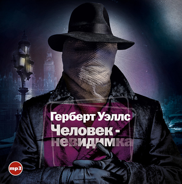 Человек-невидимка