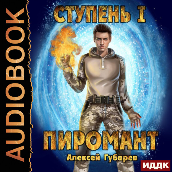 Ступень 1. Неофит