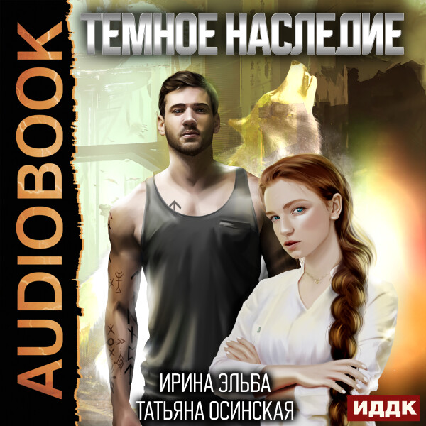Тёмное наследие