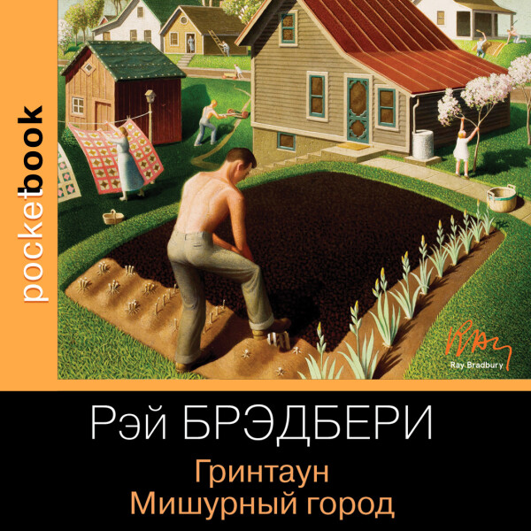Гринтаун. Мишурный город