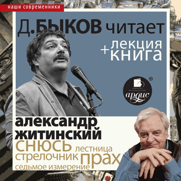 Снюсь в исполнении Дмитрия Быкова + Лекция Быкова Д.