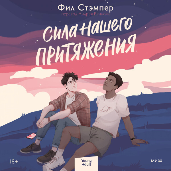 Сила нашего притяжения