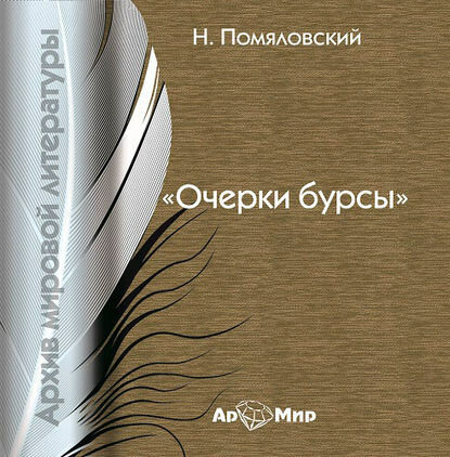 Очерки бурсы