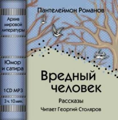 Вредный человек