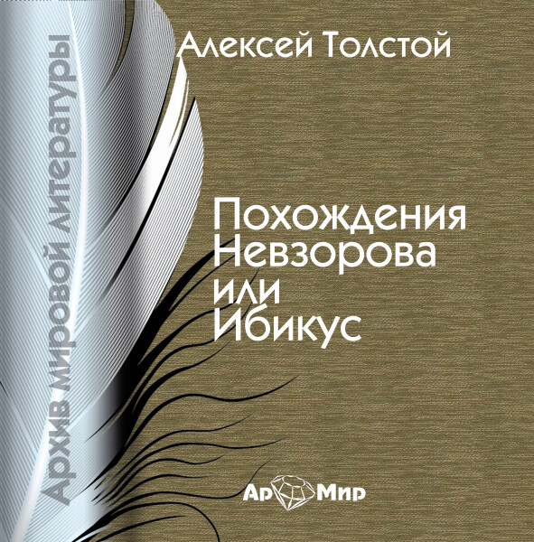 Похождения Невзорова или Ибикус