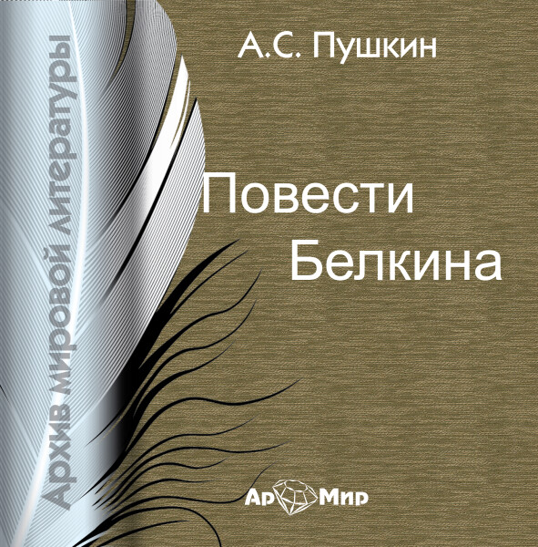 Повести Белкина