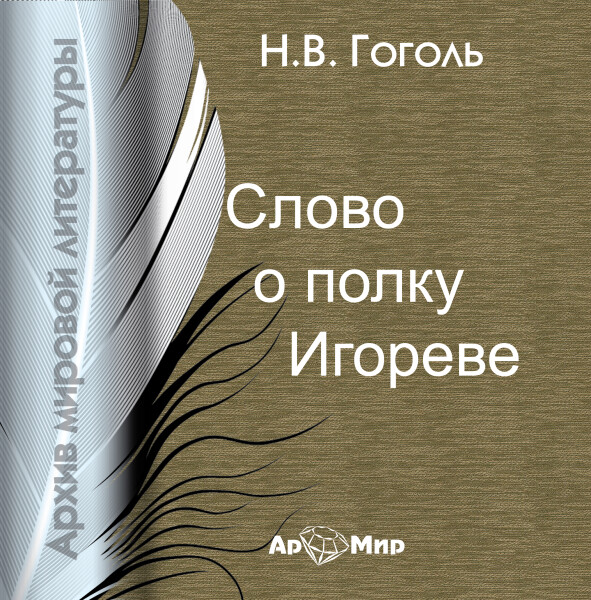 Слово о полку Игореве  (на русском и древнерусском языках)