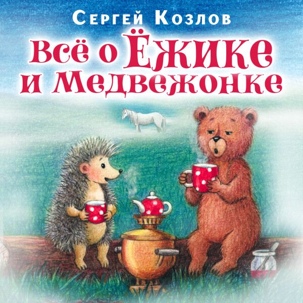 Все о Ежике и Медвежонке