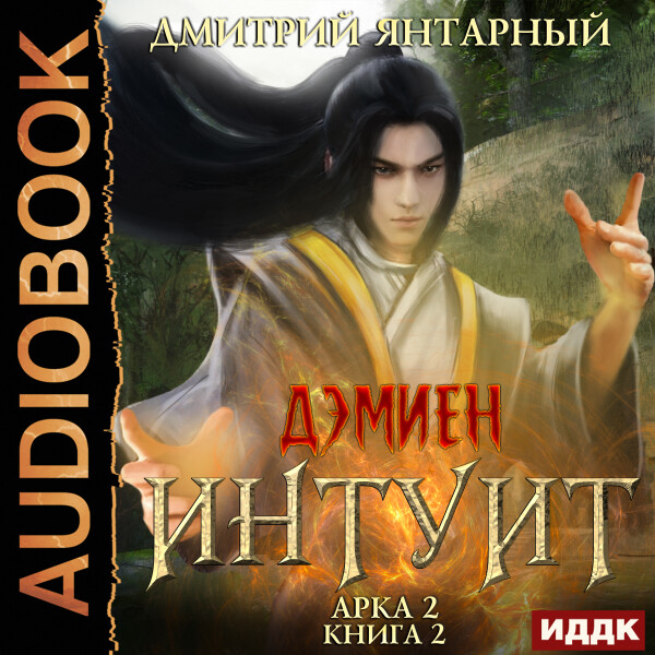 Интуит. Арка 2. Книга 2