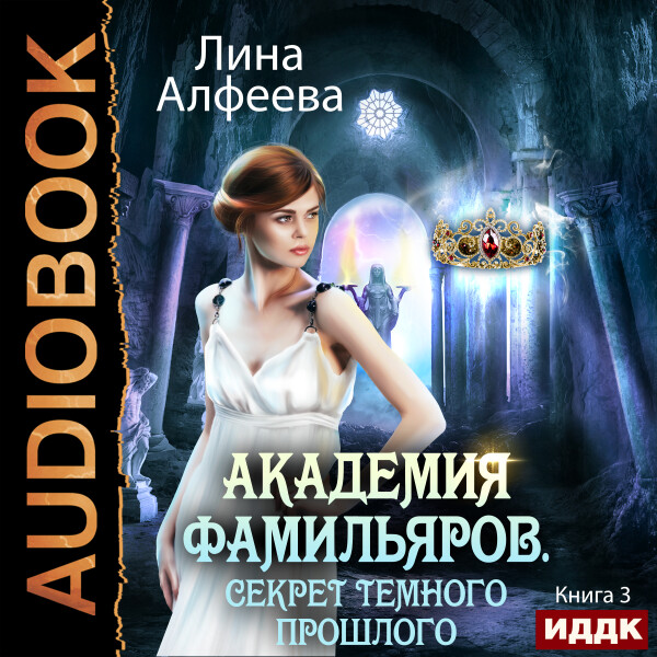 Секрет темного прошлого