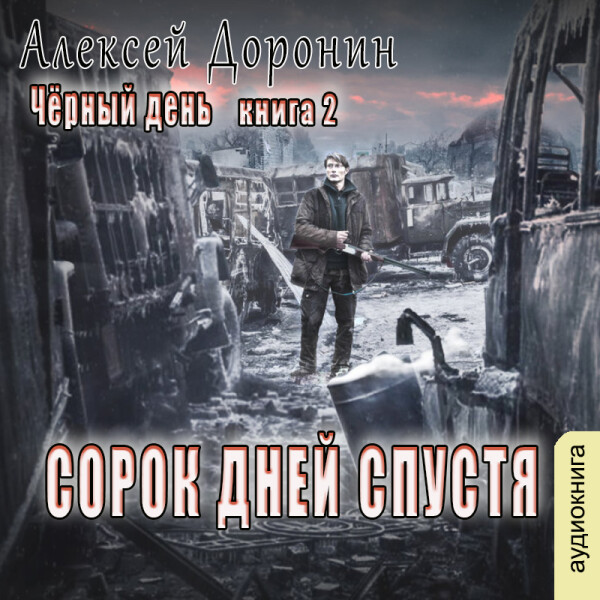 40 дней спустя