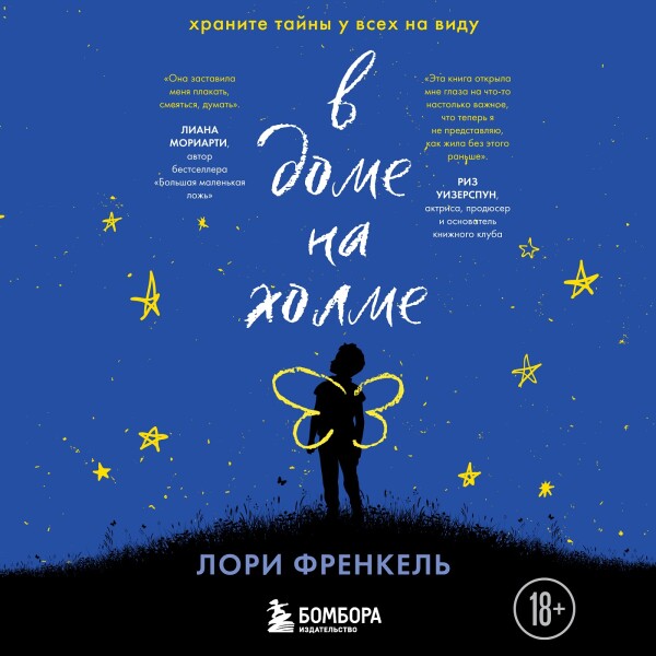 В доме на холме. Храните тайны у всех на виду