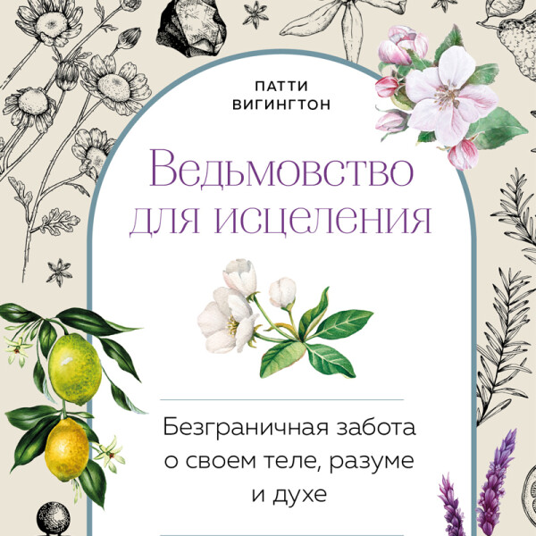 Ведьмовство для исцеления: безграничная забота о своем теле, разуме и духе
