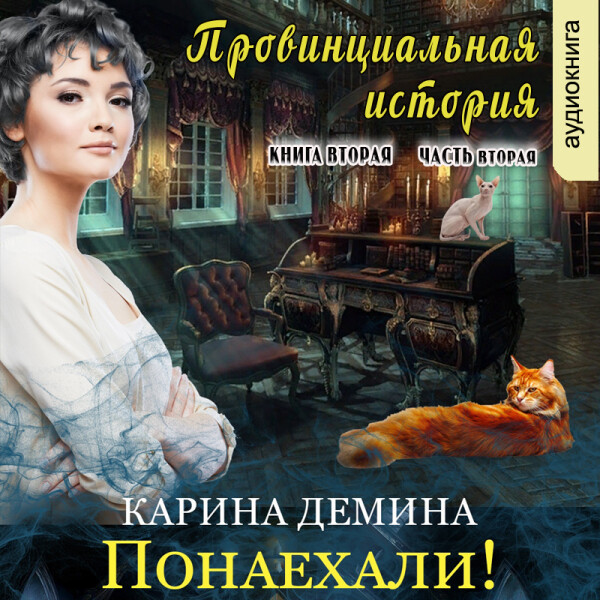 Провинциальная история. Понаехали! (книга 2, часть 2)