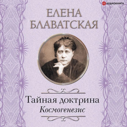 Тайная Доктрина. Космогенезис