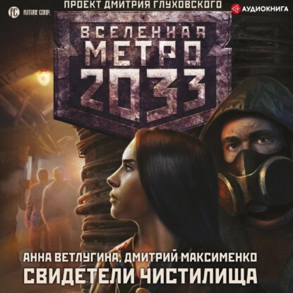 Метро 2033: Свидетели Чистилища