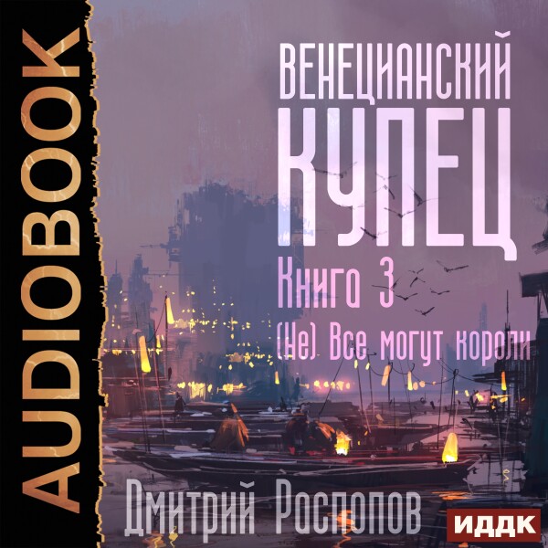 (Не) Всё могут короли