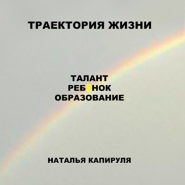 Траектория жизни