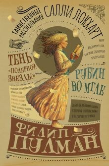 Таинственные расследования Салли Локхарт. Рубин во мгле