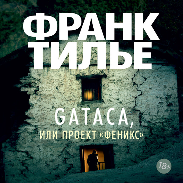 GATACA, или Проект "Феникс"