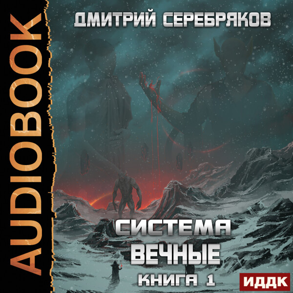 Вечные.  Книга 1