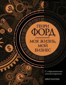Моя жизнь, мой бизнес