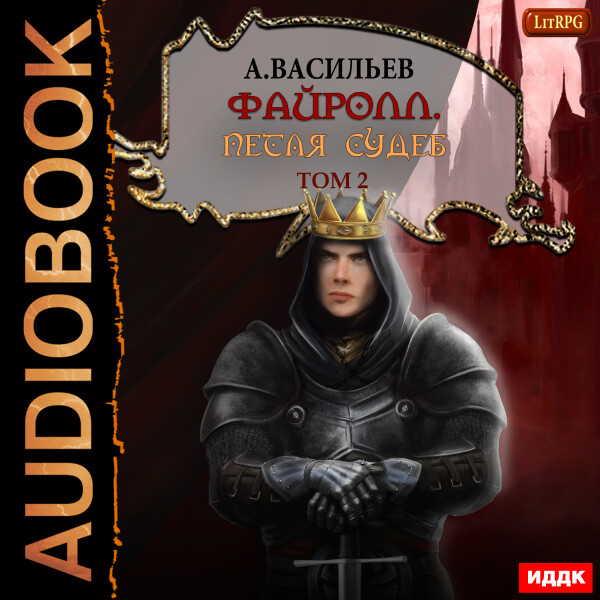 Петля судеб. Том второй