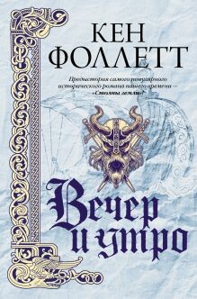 Вечер и утро (Часть 2)