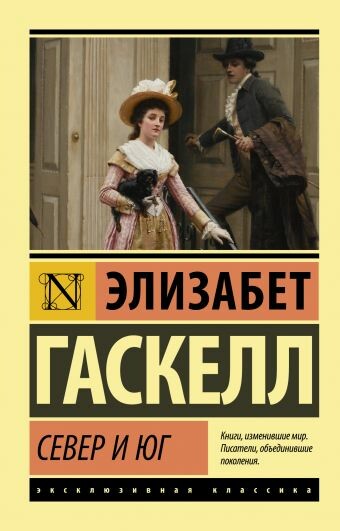 Север и Юг (Часть 2)