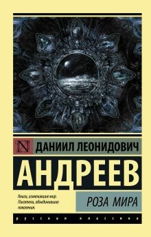 Роза мира. Часть  3