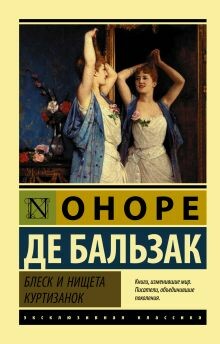Блеск и нищета куртизанок (Часть 1)