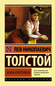 Анна Каренина. Книга 2
