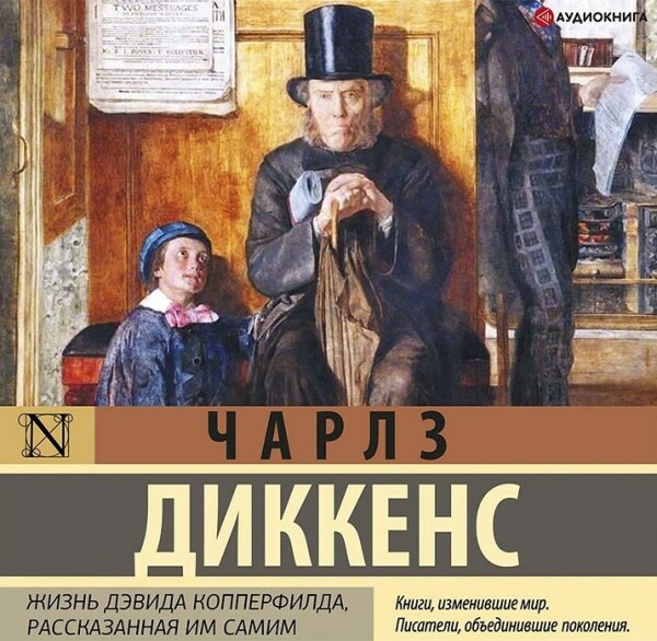 Жизнь Дэвида Копперфилда. Книга 4