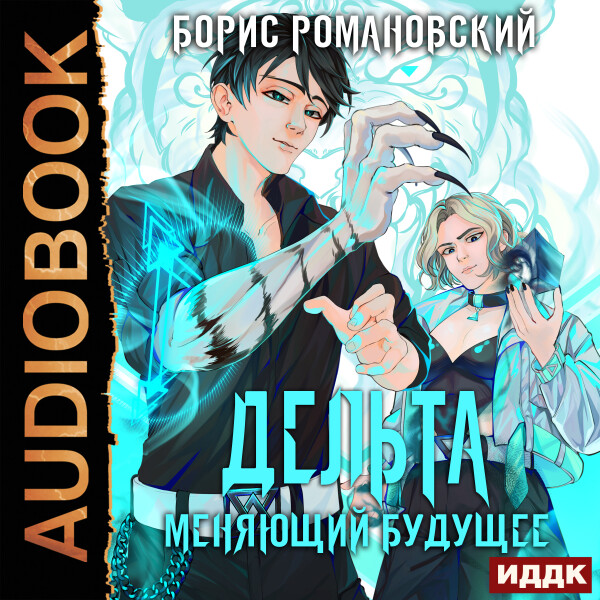 Меняющий будущее
