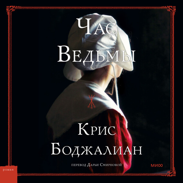 Час ведьмы