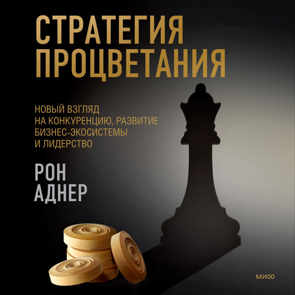 Стратегия процветания