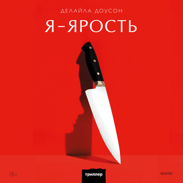 Я - ярость