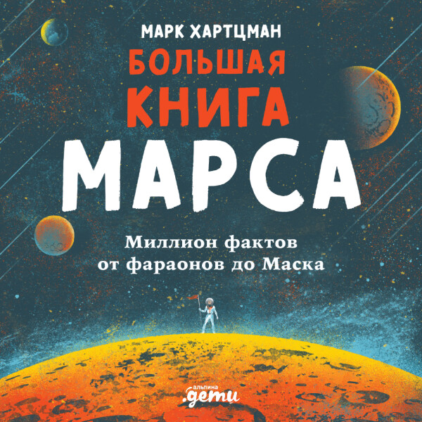 Большая книга Марса: Миллион фактов от фараонов до Маска