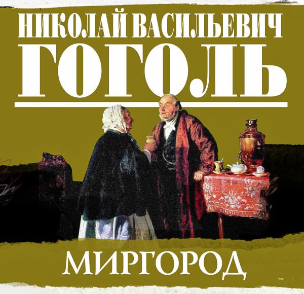 Миргород