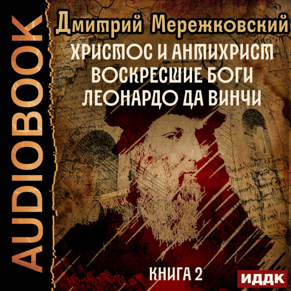 Воскресшие боги. Леонардо да Винчи
